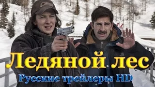 Ледяной лес (2014) - Русские трейлеры HD - Триллер