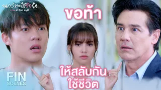 FIN | นี่แกเป็นลูกฉันจริงๆ หรือเปล่าวะ | จนกว่าจะได้รักกัน EP.11 | Ch3Thailand