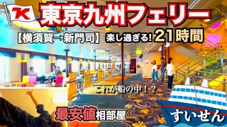 【東京九州フェリー】充実の21時間で九州へ⛴️映画館にジムに露天風呂!?♨️1人でも平気【最安値の部屋】