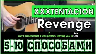 XXXTENTACION - Revenge (5-ю СПОСОБАМИ) | Разбор песни на гитаре  | Табы, Аккорды и Бой