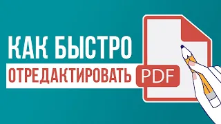 Как Отредактировать PDF Файл 📝 Показываю, как Изменить PDF на Компьютере, Телефоне и Онлайн