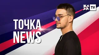 ТОЧКА NEWS / Итоговый выпуск / Выпуск от 08.02.2020