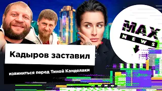 Кадыров заставил Емельяненко извиниться перед Тиной Канделаки