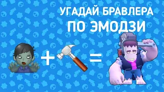 УГАДАЙ БРАВЛЕРА ПО ЭМОДЗИ | БРАВЛ СТАРС | BRAWL STARS