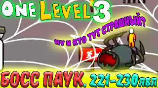 Стикмен. One LEVEL 3. Jailbreak. (221-230 уровни). Побег из ТЮРЬМЫ. БОСС ПАУК. Логическая игра