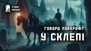 Говард Лавкрафт "У СКЛЕПІ" #аудіокнигиукраїнською #лавкрафт #містика #говардлафкрафт #жахи #химерне