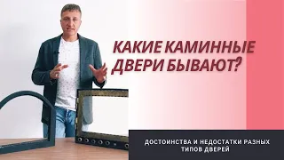 Какие каминные двери бывают?