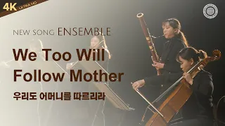 〔새노래 | Ensemble〕 우리도 어머니를 따르리라, 하나님의교회 세계복음선교협회