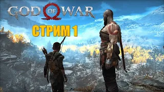 God of War 2018 New Game+  Стрим 1 (СЛОЖНОСТЬ: БОГ ВОЙНЫ)