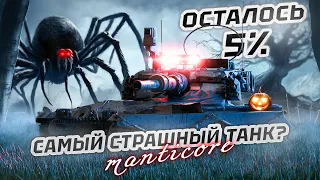 Manticore | УЖЕ ФИНАЛ? ПОСЛЕДНИЕ 5% ОТМЕТКИ | СЕРИЯ №3