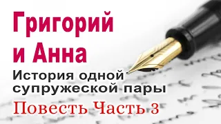 Григорий и Анна. История одной супружеской пары. Часть 3