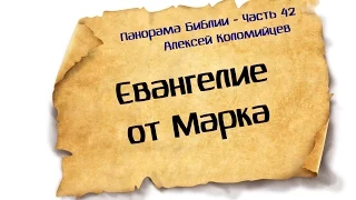 Панорама Библии - 42 | Алексей Коломийцев |  Евангелие от Марка