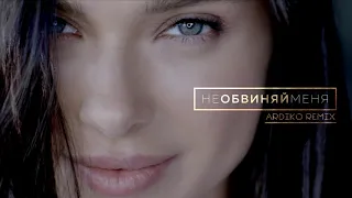 Елена Темникова - Не обвиняй меня (ARDIKO REMIX)