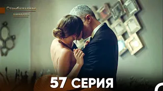 Стамбульская Невеста 57 Серия (Русский Дубляж)