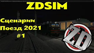 Zdsimulator сценарии на ВЛ80Т-2021 Грузовой состава по маршруте Вязьма-Орша