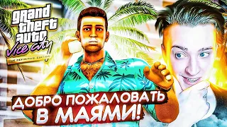 ДОБРО ПОЖАЛОВАТЬ В СОЛНЕЧНЫЙ МАЙАМИ! GTA VICE CITY definitive edition НАЧАЛО!