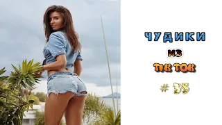 😎 ЧУДИКИ ИЗ ТIК ТОК 😎Top TikTok 2022 №35 (тик ток видео)