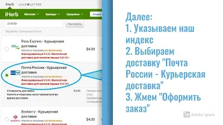 Инструкция по оформлению заказов IHERB курьерской службой Почты России (EMS)