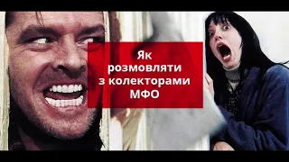 Розмова з колекторами МФО / Разговор с коллекторами МФО