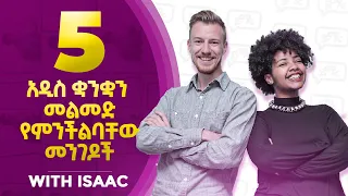 አዲስ ቋንቋን ለመልመድ 5 ቀላልና ወሳኝ መንገዶች! ከይስሀቅ ጋር! | 5 easy ways to learn a new language | YIMARU