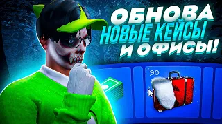 ОБНОВЛЕНИЕ! НА GTA 5 RP - 20 ГАРАЖКИ! НОВЫЕ КЕЙСЫ И ОФИСЫ НА ГТА 5 РП