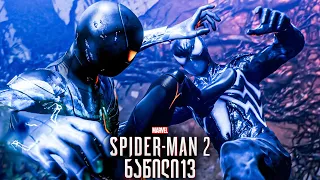 Spider Man 2 PS5 პიტერ VS მაელსი 13 ქართულად