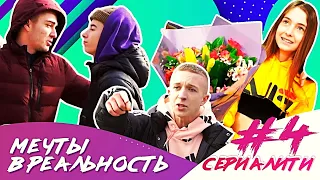 Мечты в реальность  / СЕРИАЛИТИ DSIDE BAND / 4 серия / Разборки