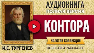 КОНТОРА ТУРГЕНЕВ И.С. - аудиокнига, слушать аудиокнига, аудиокниги, онлайн аудиокнига слушать