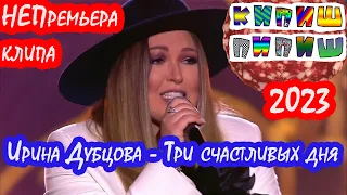 Ирина Дубцова - Три счастливых дня  (НЕПремьера клипа 2023)