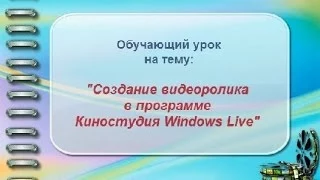 Обучающий урок по созданию видеороликов  в программе Киностудия Windows Live