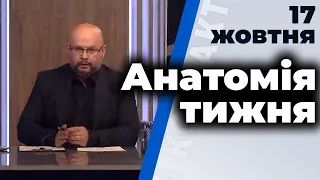 "Анатомія тижня" з Валерієм Калнишем від 17 жовтня 2020 року