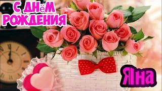 С Днем Рождения,Яночка !Шикарная песня для тебя!(С днюшечкой)