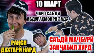 САЪДИ РАКСИ ДУХТАРИ КАРД.| МАЧБУР ЗАНЧАБИЛРО ХУРД! ЧАРО САЪДИ АБДУРАХМОНРО ЗАД?