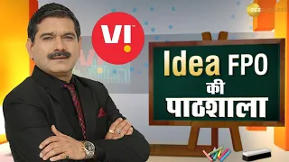 Idea FPO Ki Pathshala | Voda Idea FPO में पैसे लगाएं या नहीं? देखिए Anil Singhvi के साथ