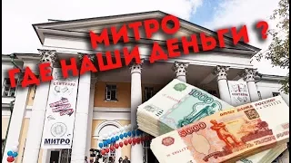 МИТРО, ГДЕ НАШИ ДЕНЬГИ? /Скандал в Московском Институте Телевидения и Радиовещания "Останкино"/Отзыв