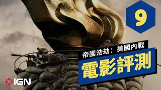 《帝國浩劫：美國內戰》電影評測 Civil War Review