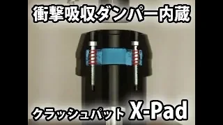 衝撃吸収ダンパー内蔵クラッシュパッド X-Pad