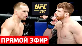 Прямая Трансляция UFC-267, где смотреть бои?! Махачев -Хукер, Петр Ян - Сэндхаген, Чимаев -Джинлианг