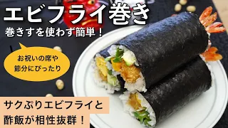 巻きすを使わず簡単！エビフライ巻きの作り方