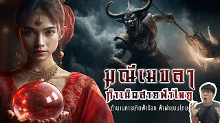 เมขลา - รามสูร ตำนาน ฟ้าแลบ ฟ้าร้อง ฟ้าผ่า ของไทย | หลอนดูดิ EP.105