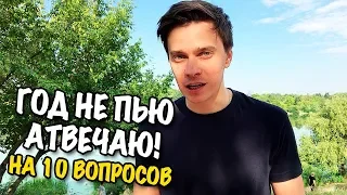 ГОД НЕ ПЬЮ АЛКОГОЛЬ! Отвечаю на 10 КАВЕРЗНЫХ ВОПРОСОВ / Проводим ЭКСПЕРИМЕНТ с ТИХИМ