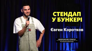 Женя Коротков - стендап про бідність та сни дівчини І Підпільний Стендап