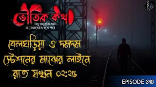 বেলঘড়িয়া ও দমদম স্টেশনের মাঝের লাইনে রাত যখন ২:২৫ | Voutik Kahini | Voutik Kotha New Episode