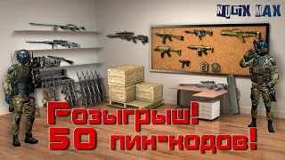 Фан стрим по Warface. РОЗЫГРЫШ 50 ПИН-КОДОВ ! Раздача халявных ПинКодов Бесплатно. Заходи на стрим !