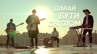 ДАВАЙ БУТИ СВІТЛОМ – CRY НЕБА | UPSTREAM музыка