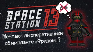 Мечтают ли оперативники об импланте «Фридом»? (Space Station 13 - SS220 Paradise)