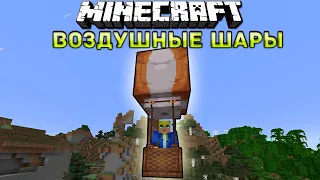 ВОЗДУШНЫЕ ШАРЫ В МАЙНКРАФТ | ОБЗОР МОДА MINECRAFT Breezy