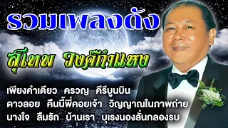 รวมเพลงดัง : สุเทพ วงศ์กำแหง [เพียงคำเดียว]