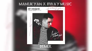 By Индия - Люби Меня Так 🖤 |Manukyan & JIway Remix|