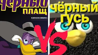 что лучше?🤔 чёрный плащ🧥 или чёрный гусь🦆 #чикен #чикенган #черныйплащ #чёрныйгусь @koresh24k